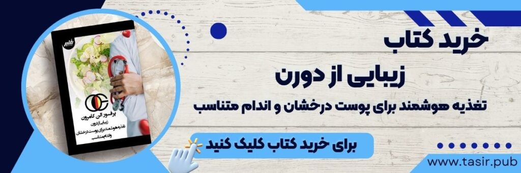 زیبایی از درون - تغذیه هوشمند برای پوست درخشان و اندام متناسب الن کامرون