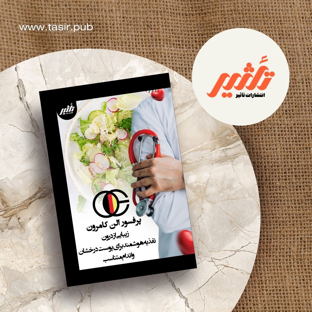 زیبایی از درون - تغذیه هوشمند برای پوست درخشان و اندام متناسب