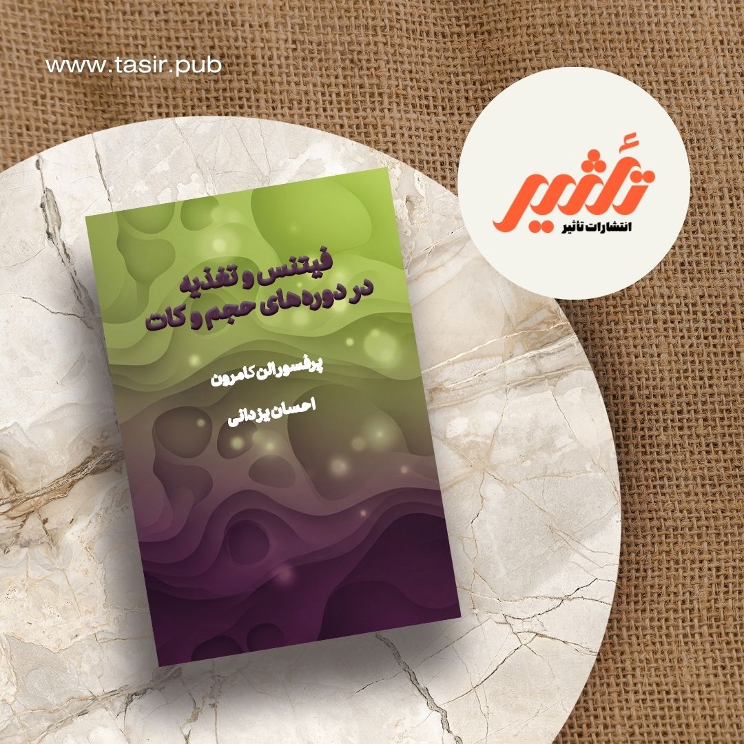 فیتنس و تغذیه در دوره‌های حجم و کات