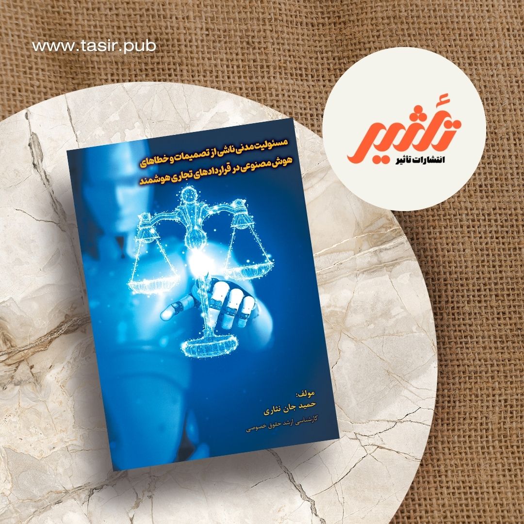 مسئولیت مدنی ناشی از تصمیمات و خطاهای هوش مصنوعی در قراردادهای تجاری هوشمند