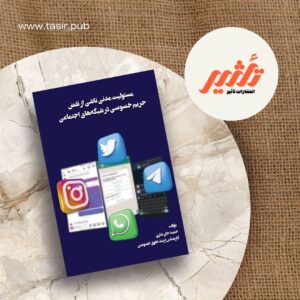 مسئولیت مدنی ناشی از نقض حریم خصوصی در شبکه_های اجتماعی