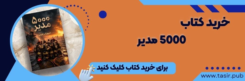 5000 مدیر سهراب طیبی