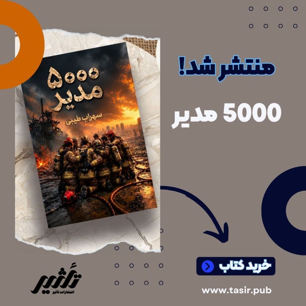 خرید کتاب پنج هزار مدیر